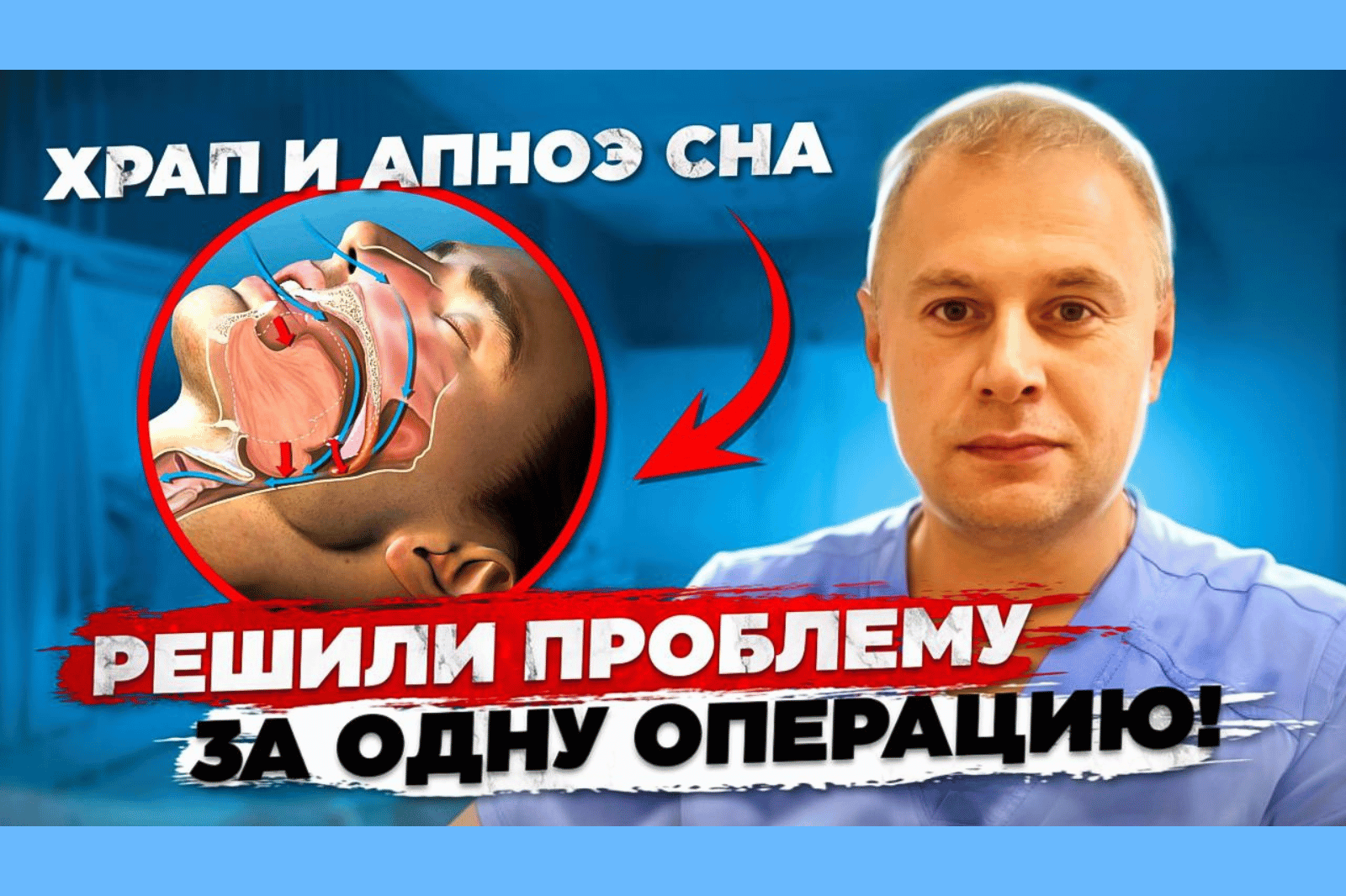 Как избавиться от храпа и апноэ сна