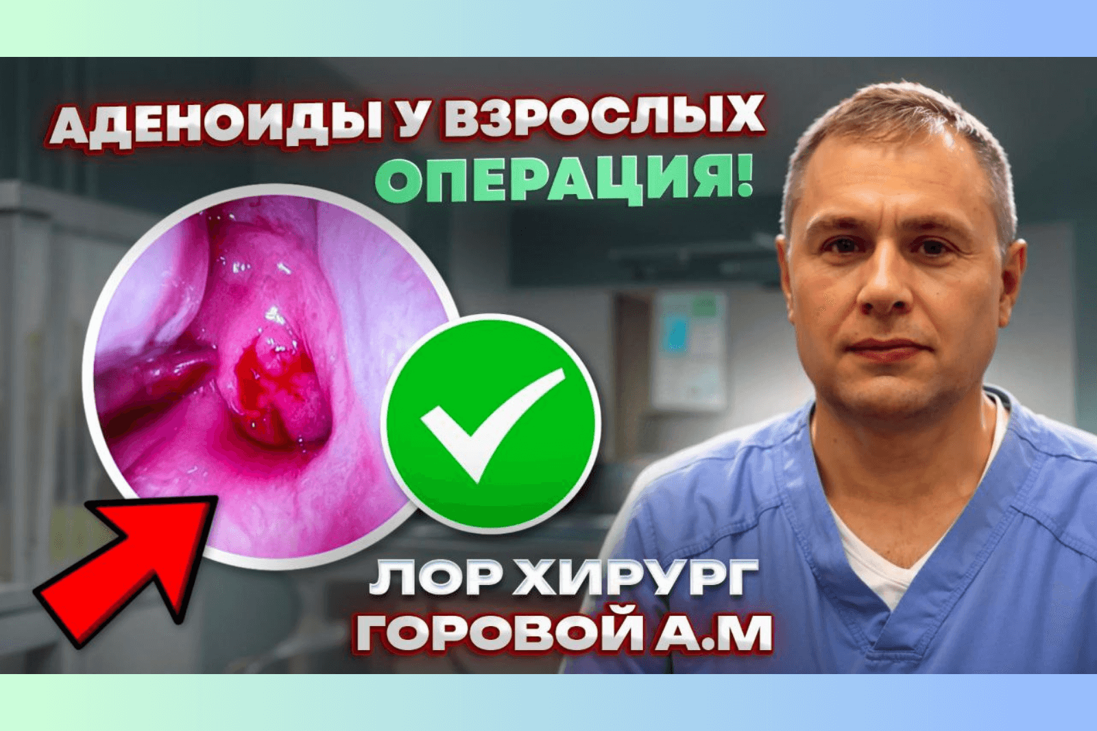 Удаление аденоидов у взрослых в Москве. Симптомы, показания и современная операция
