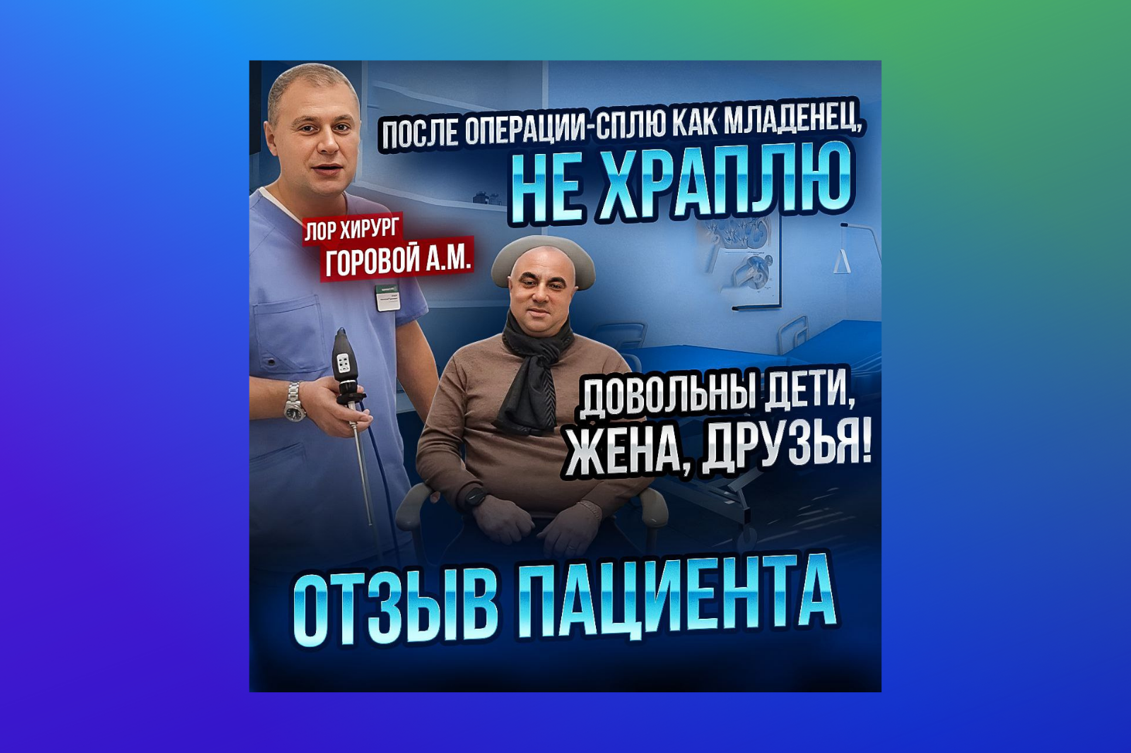 Операция при храпе и апноэ сна в Москве